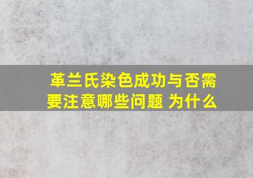 革兰氏染色成功与否需要注意哪些问题 为什么